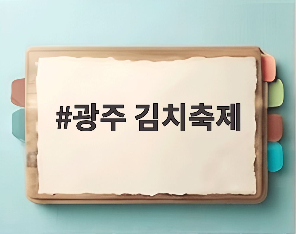 광주 김치축제