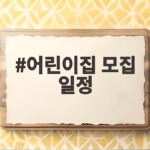어린이집 모집 일정 2027 신학기 입소 준비 이렇게 하세요 어린이집 모집 일정