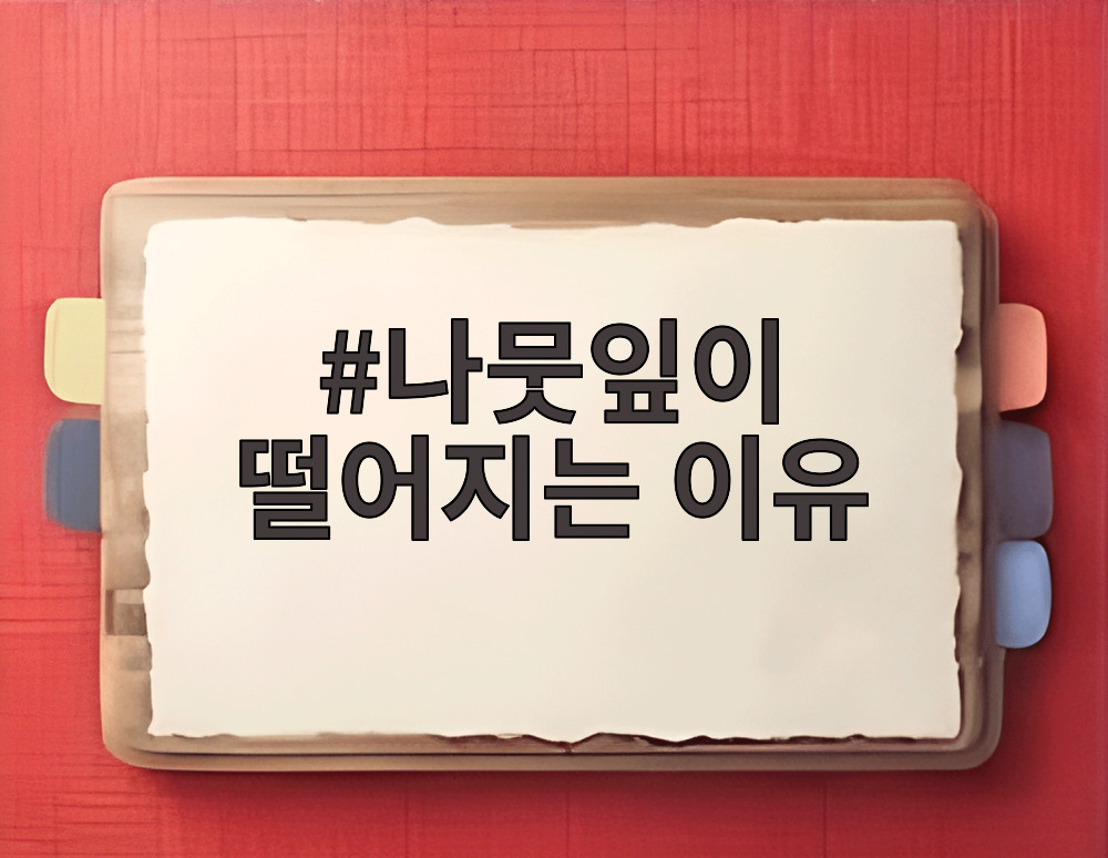 나뭇잎이 떨어지는 이유