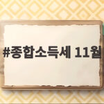 종합소득세 11월 고지서 받았다면 놓치면 안 되는 납부 기한 총정리 종합소득세 11월
