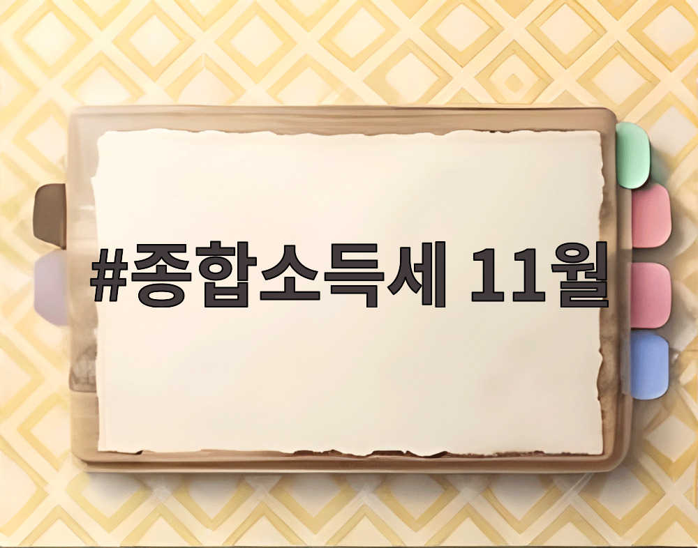 종합소득세 11월