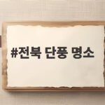 전북 단풍 명소
