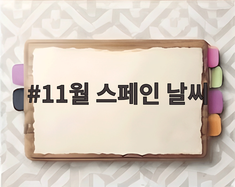 11월 스페인 날씨