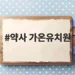 약사 가온유치원