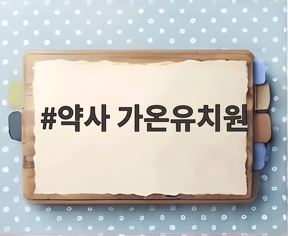 약사 가온유치원