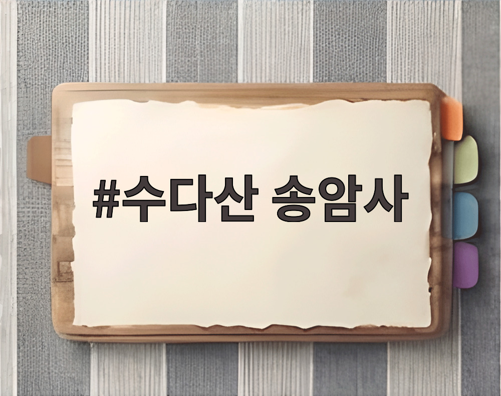수다산 송암사