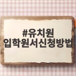 유치원 입학원서신청방법