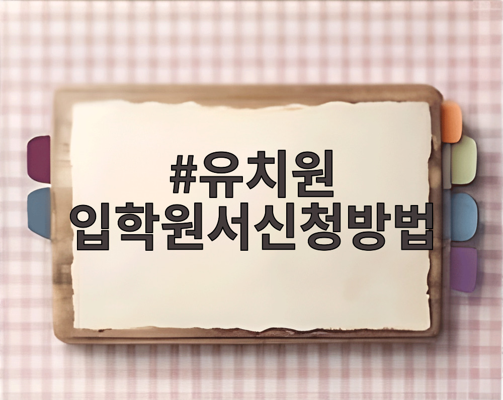 유치원 입학원서신청방법