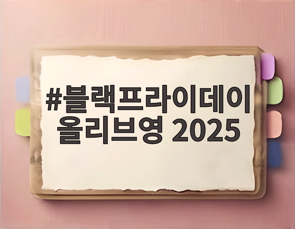 블랙프라이데이 올리브영 2025