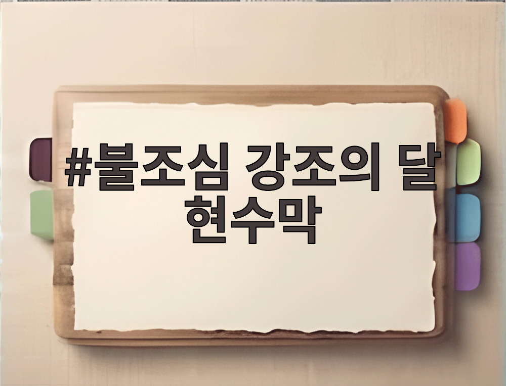 불조심 강조의 달 현수막