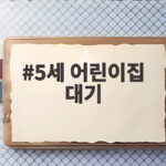 5세 어린이집 대기