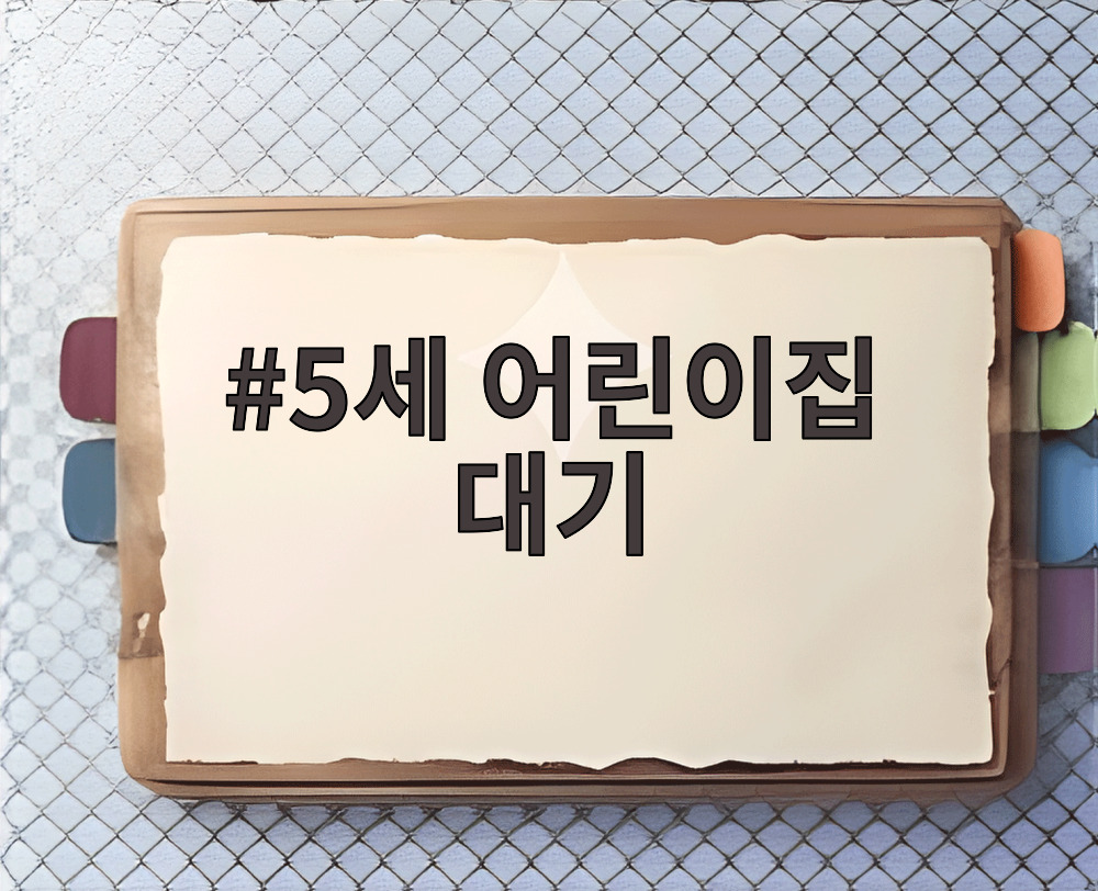 5세 어린이집 대기