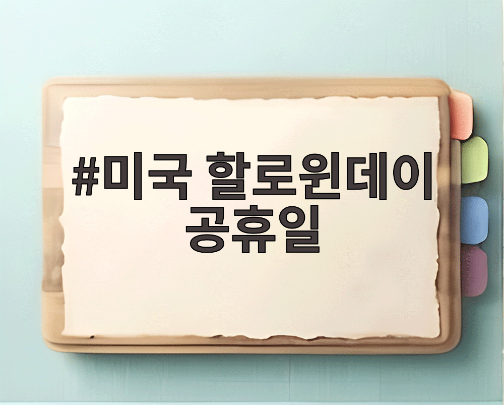 미국 할로윈데이 공휴일