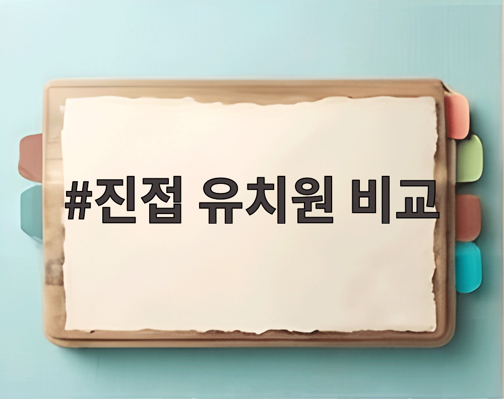 진접 유치원 비교