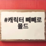 캐릭터 빼빼로 몰드