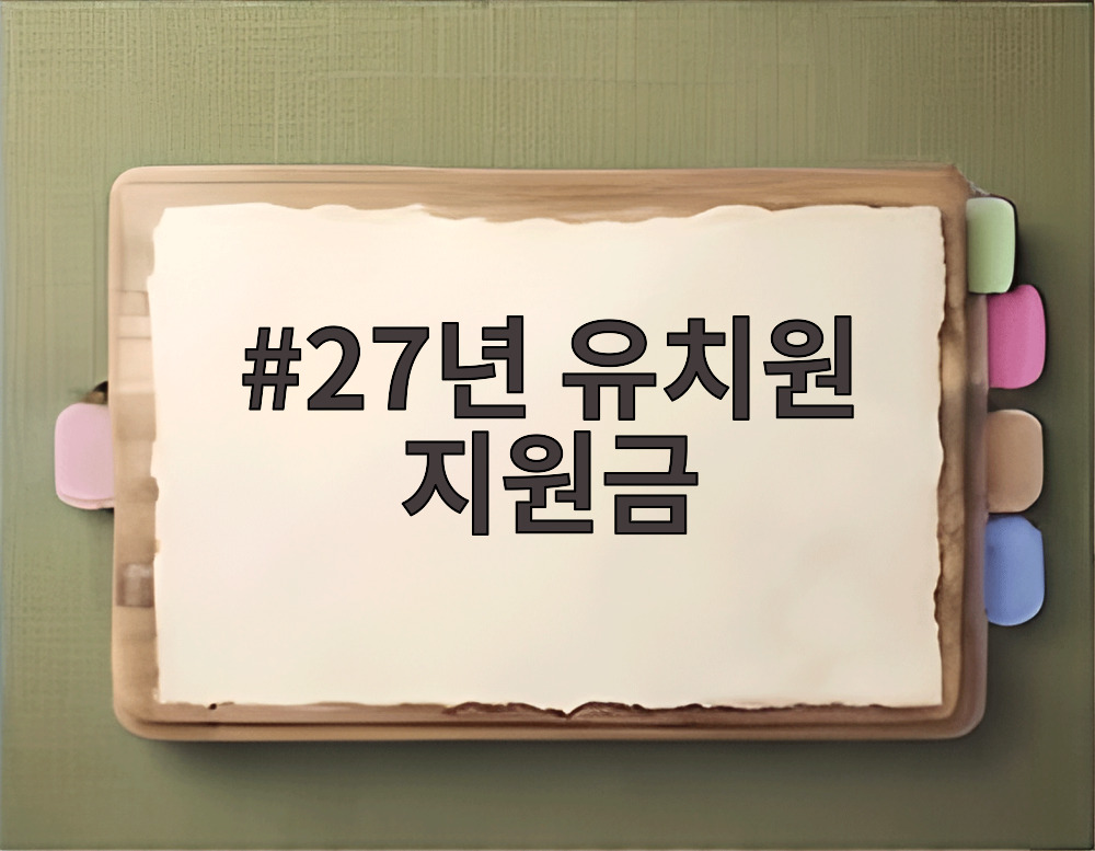 27년 유치원 지원금