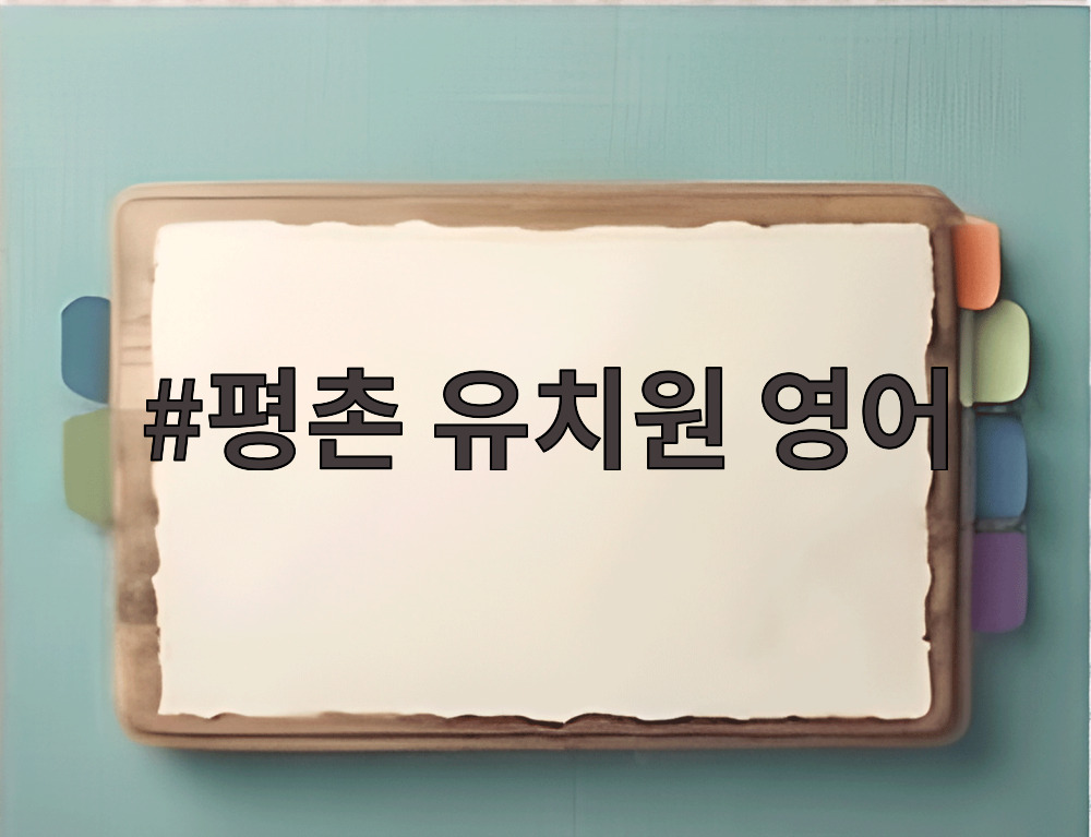 평촌 유치원 영어