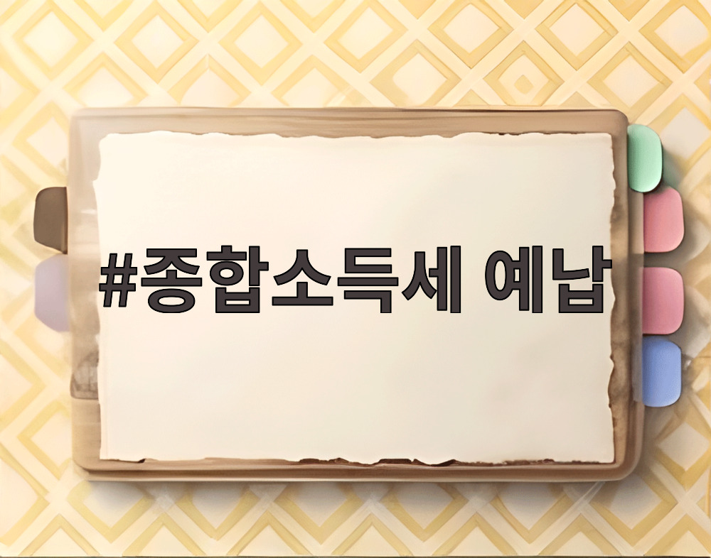 종합소득세 예납