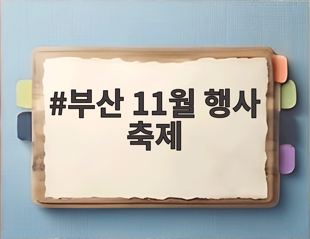 부산 11월 행사 축제