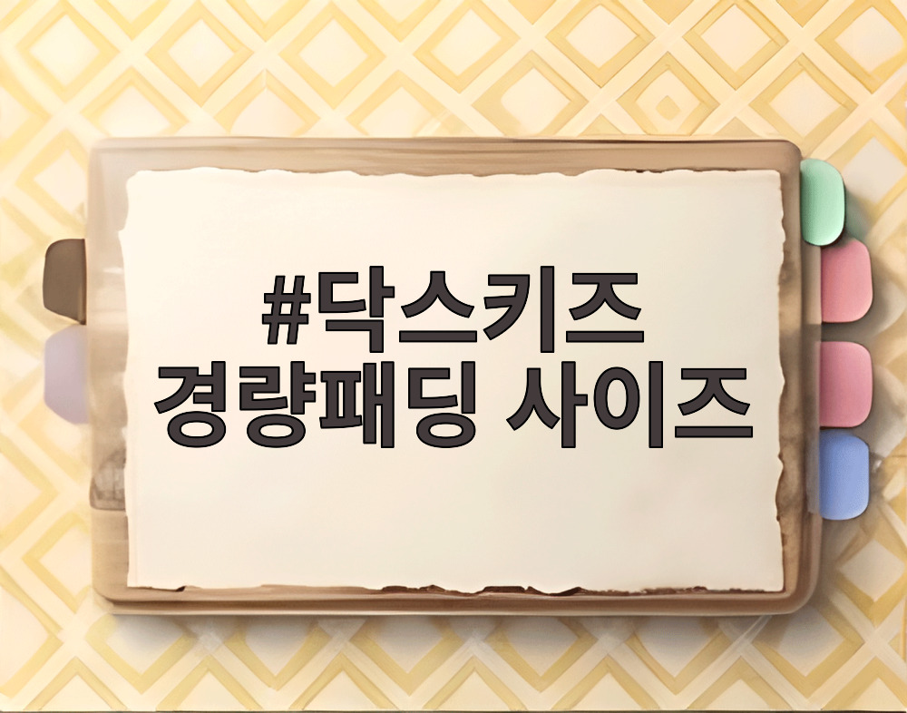 닥스키즈 경량패딩 사이즈