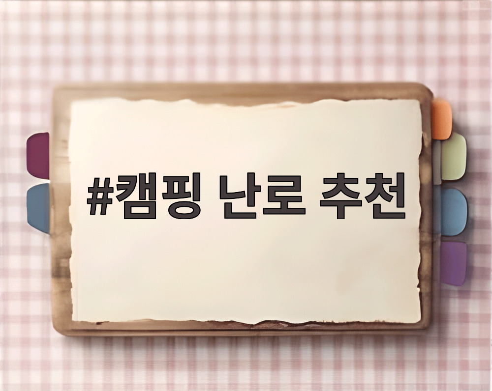 캠핑 난로 추천