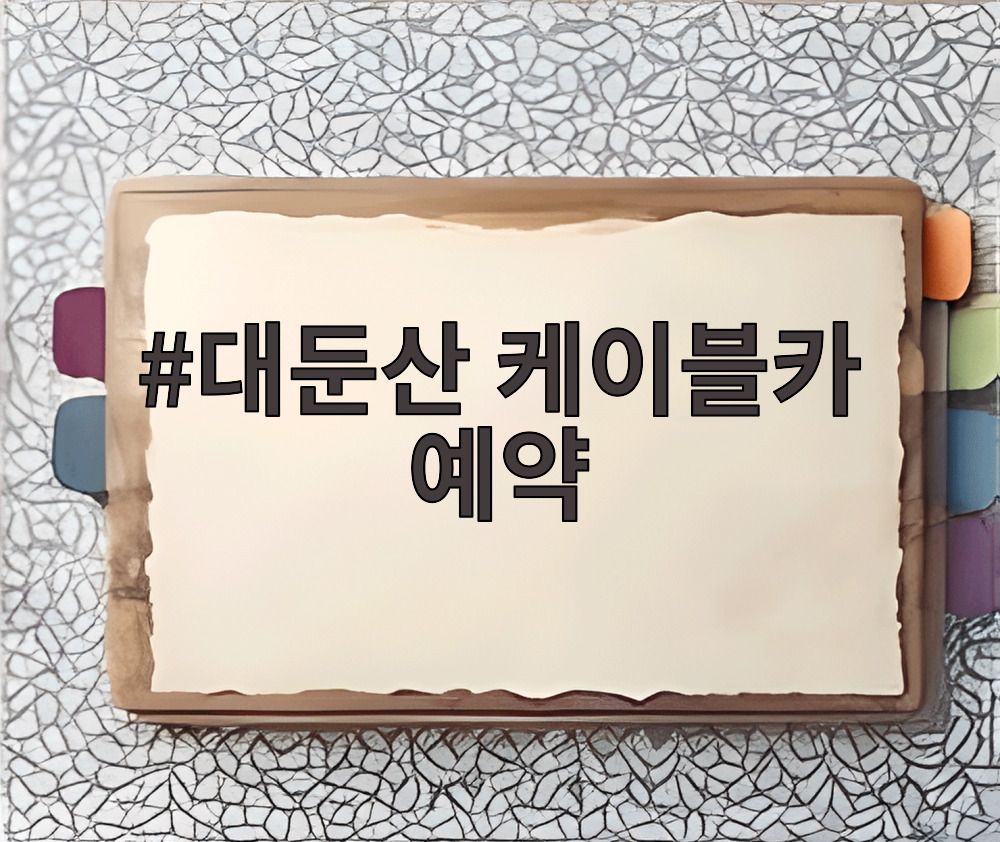 대둔산 케이블카 예약