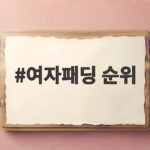 여자패딩 순위