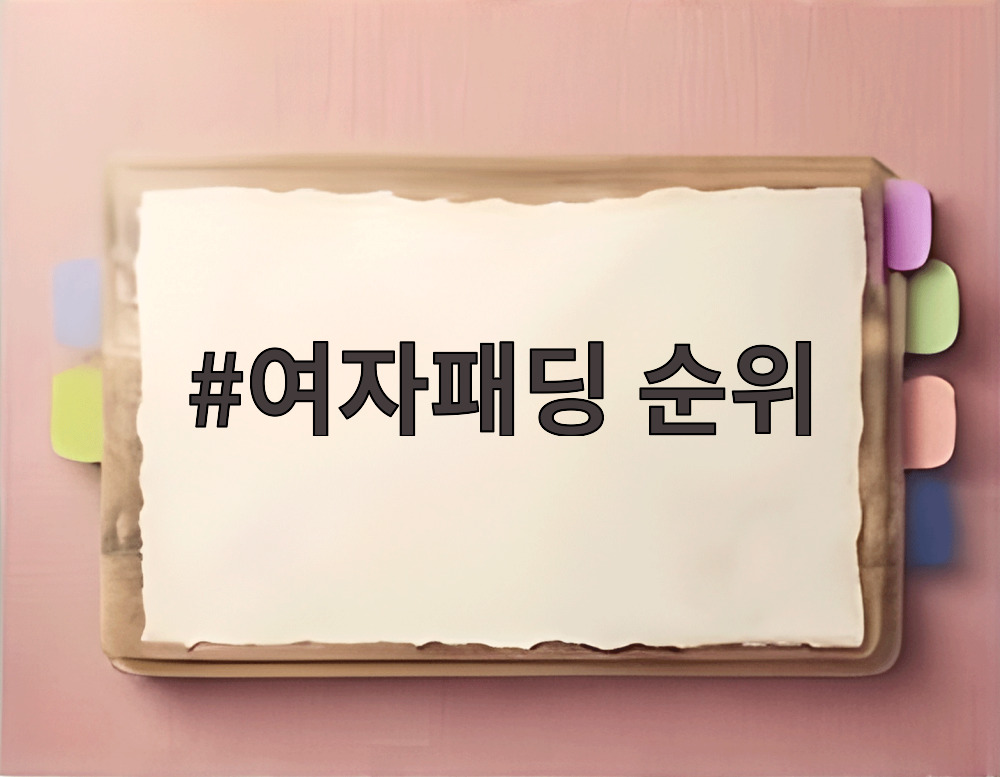 여자패딩 순위