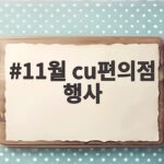 11월 cu편의점 행사
