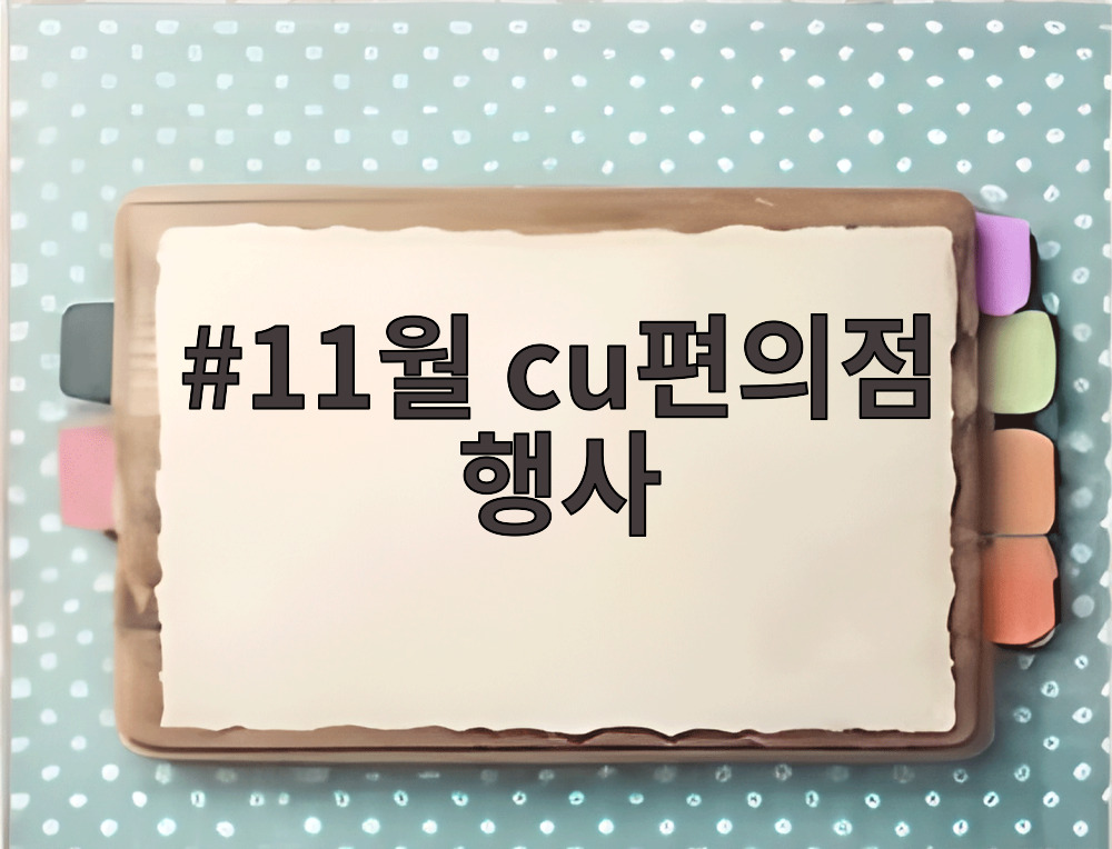 11월 cu편의점 행사