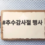 추수감사절 행사
