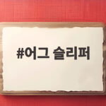 어그 슬리퍼