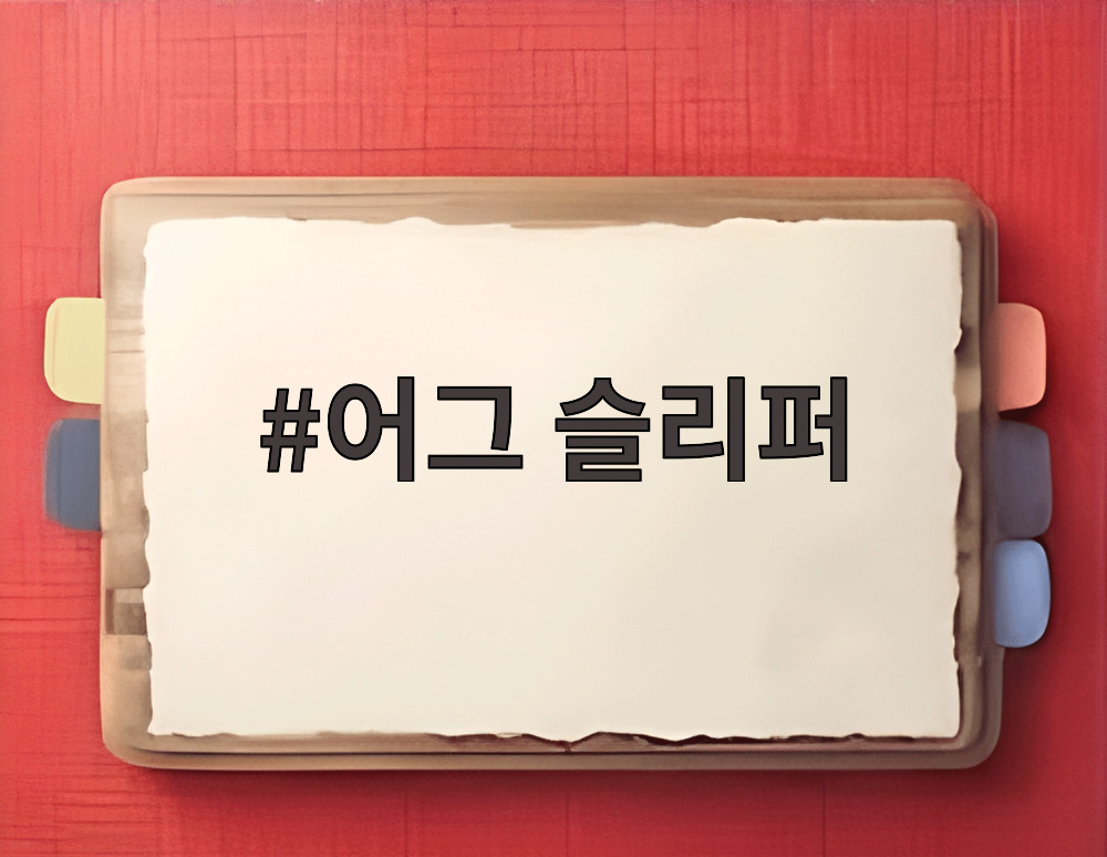 어그 슬리퍼