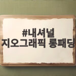 내셔널 지오그래픽 롱패딩
