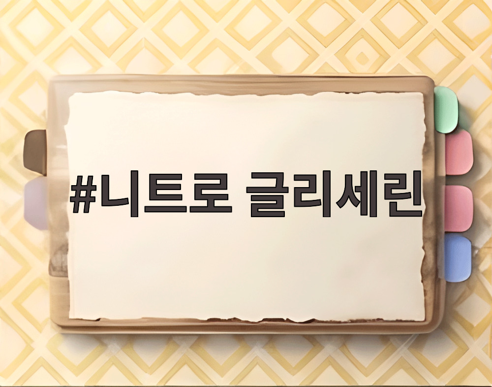 니트로 글리세린