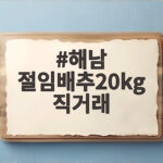해남 절임배추20kg 직거래