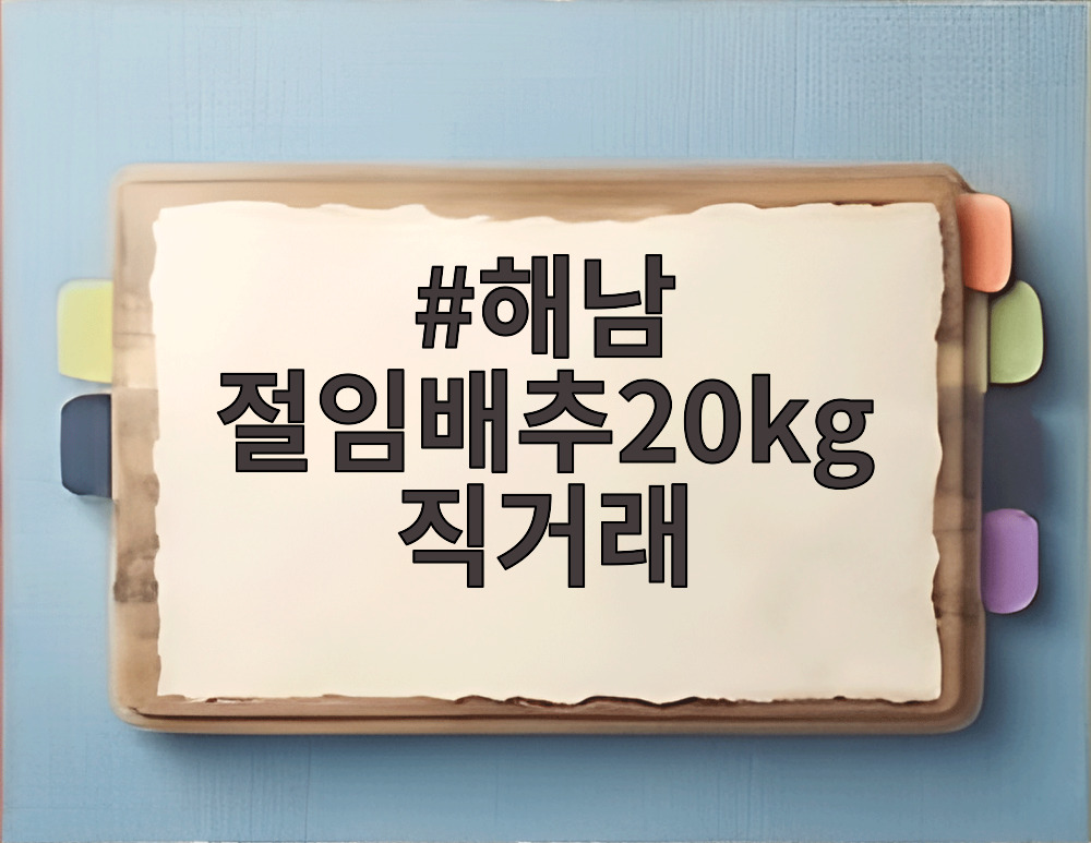 해남 절임배추20kg 직거래