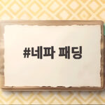 네파 패딩