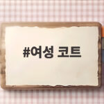 여성 코트