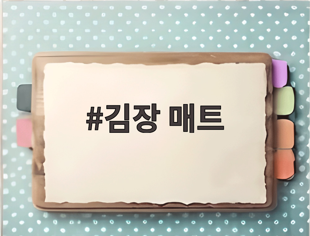 김장 매트