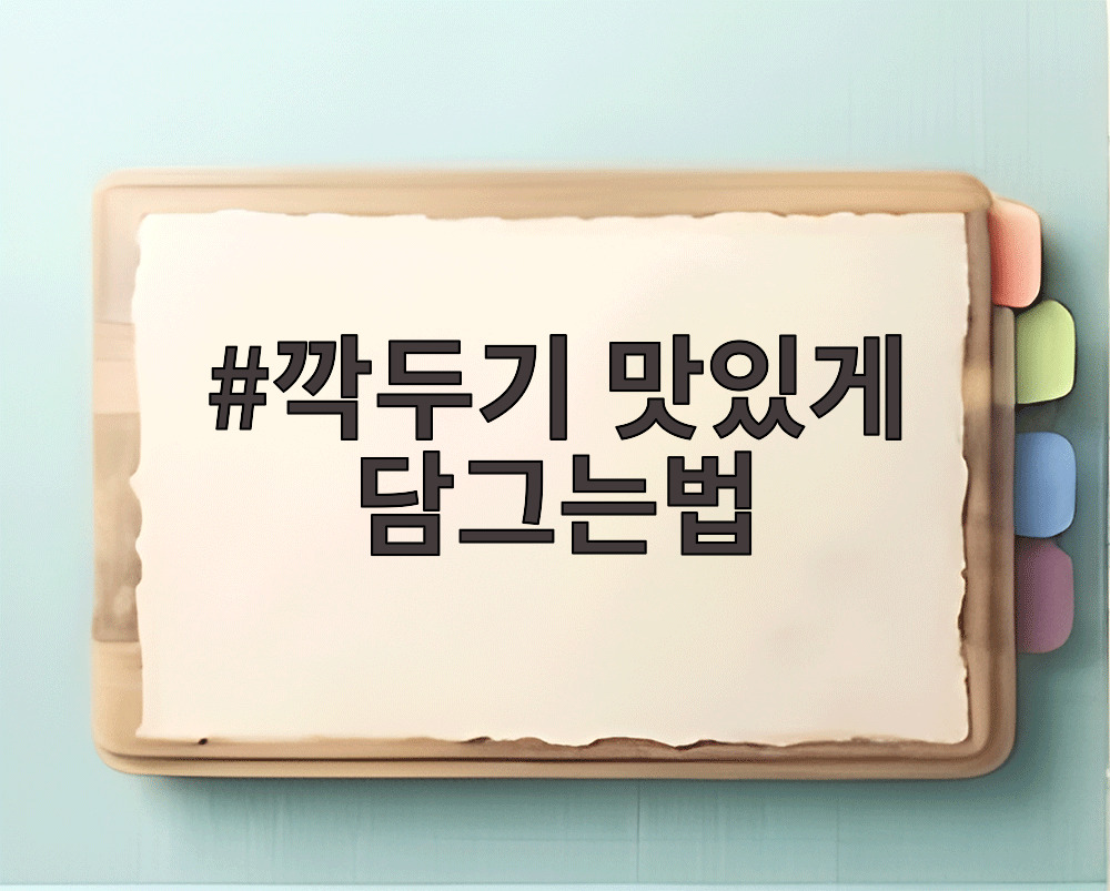 깍두기 맛있게 담그는법