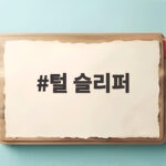 털 슬리퍼