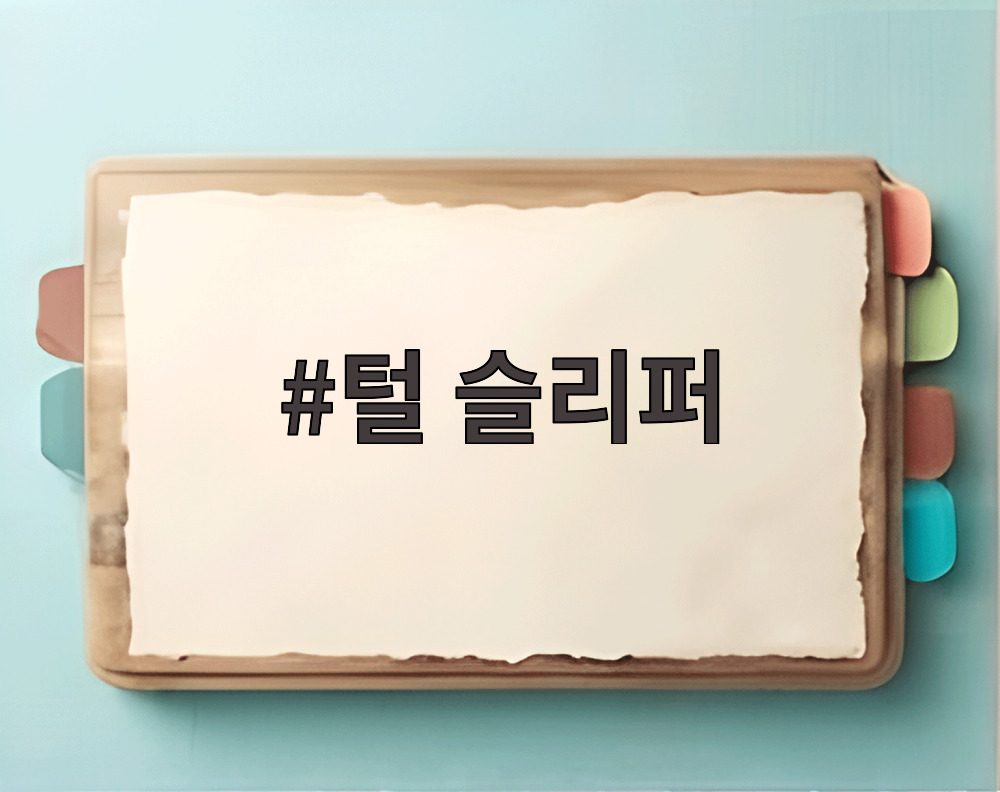 털 슬리퍼
