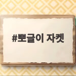 뽀글이 자켓