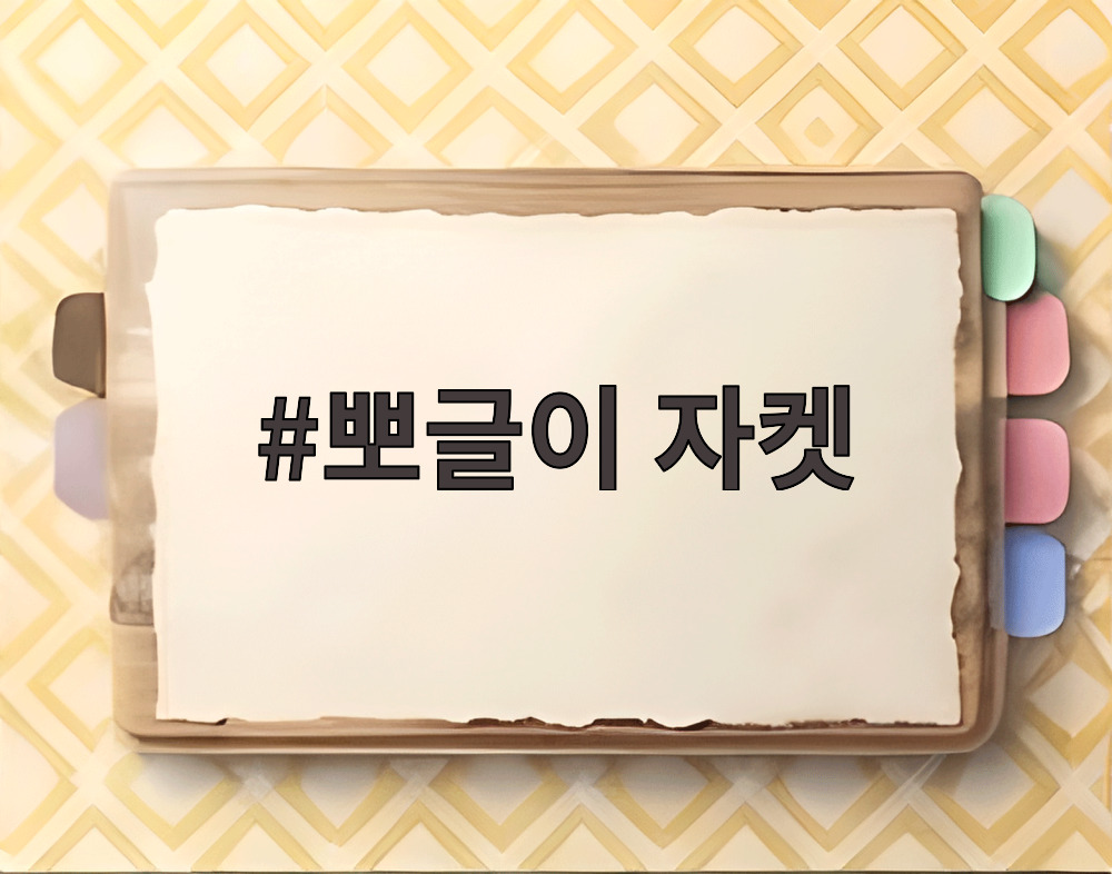뽀글이 자켓