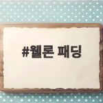 웰론 패딩