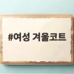 여성 겨울코트