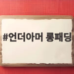언더아머 롱패딩