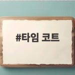 타임 코트