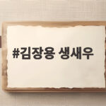 김장용 생새우